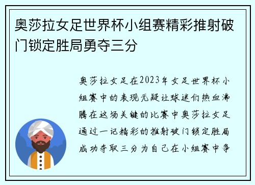 奥莎拉女足世界杯小组赛精彩推射破门锁定胜局勇夺三分