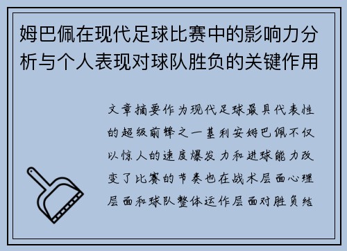 姆巴佩在现代足球比赛中的影响力分析与个人表现对球队胜负的关键作用