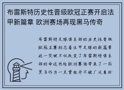 布雷斯特历史性晋级欧冠正赛开启法甲新篇章 欧洲赛场再现黑马传奇