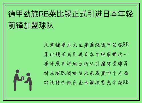 德甲劲旅RB莱比锡正式引进日本年轻前锋加盟球队