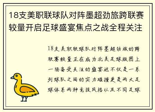 18支美职联球队对阵墨超劲旅跨联赛较量开启足球盛宴焦点之战全程关注